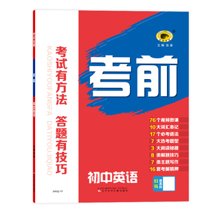 世纪金榜 26版初中考前 语文数学英语物理化学中考总复习热点重难点攻克考题预测真题演练微课考试方法答题技巧考向考情分析正版