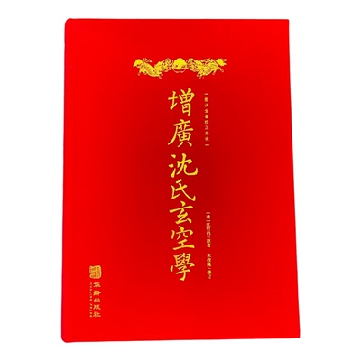 沈氏玄空经典地理理气实战宝典