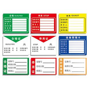 机械设备状态管理卡仪器三色合格贴纸标识牌准检测证不干胶停用用
