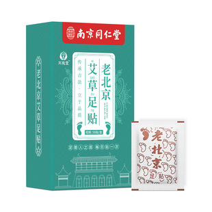 南京同仁堂艾草叶老北京睡眠足贴脚膜成人中老年暖足贴企业店正品
