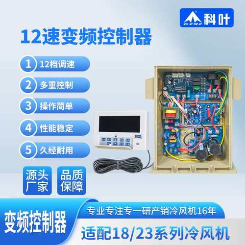 冷风机控制器环保空调科叶调速器通用冷风机变频12调速面板档厂家