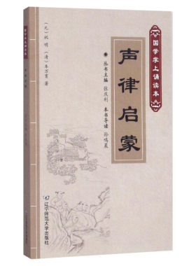 【新华文轩】声律启蒙 (元)祝明,(清)车万育 著;孙鸣晨 导读;张庆利 丛书主编 正版书籍小说畅销书 新华书店旗舰店文轩官网
