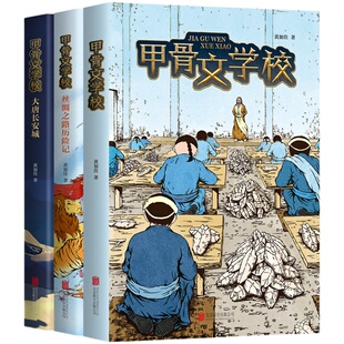 【 官方直营+正版】甲骨文学校系列3册套装 甲骨文青铜器 丝绸之路 唐代诗歌 古代衣食住行 搜狐文化年度十大人气好书 爱心树