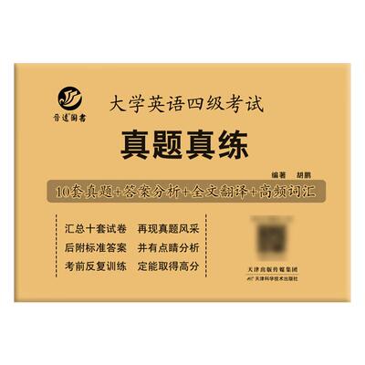 【含25年12月真题】2026大学英语四级考试真题真练详细解析CET4英语历年真题试卷模拟卷答案详解析写作听力阅读理解翻译模拟卷