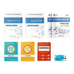 教材试卷+视频题库】正版现货初级会计2026教材历年真题初级会计职称考试用书初级会计实务经济法基础押题密卷马勇老师精讲班