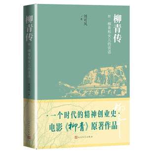 柳青传 刘可风 路遥的文学教父和人生导师，中国当代现实主义之父 柳青之女跨越半个世纪之作，呈现一个时代的精神创业史 正版 文