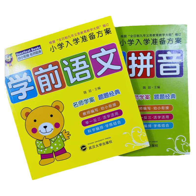 2册天才豆入学方案学前拼音/语文