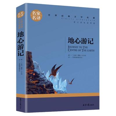 选5本33】地心游记凡尔纳科幻小说原著名家名译小学生课外阅读8-12周岁青少版2345二三四五年级儿童文学名著正版包邮畅销书籍MY