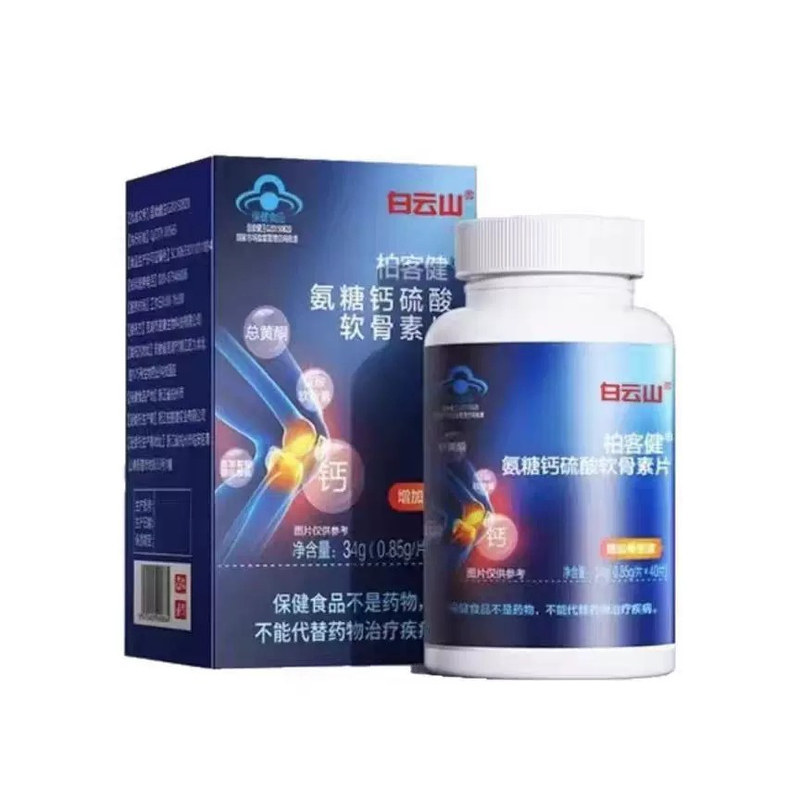 白云山氨糖软骨素钙片关节补钙碳酸钙正品硫酸氨糖钙硫酸软骨素片