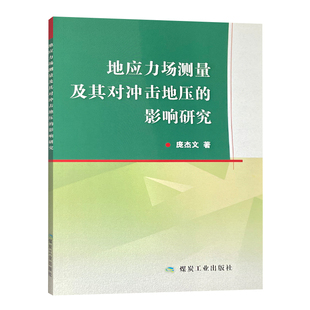 地应力场测量及其对冲击地压的影响研究庞杰文著 煤炭工业出版社9787502071509