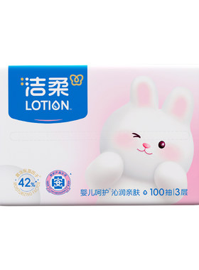 洁柔lotion舒润保湿纸100抽10包