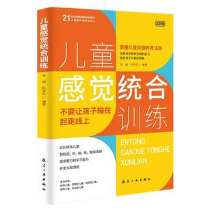 儿童感觉统合训练正版 从零认识感统训练育儿百科 男孩女孩多动症感统训练打开少年儿童成长的关键密钥启蒙指导家庭教育儿畅销书籍