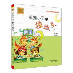 当当网 狐狸小学的插班生注音版 北董著 春风文艺出版社儿童文学读物语文课外阅读学校班主任老师 书目一二年级小学生课外阅读书籍