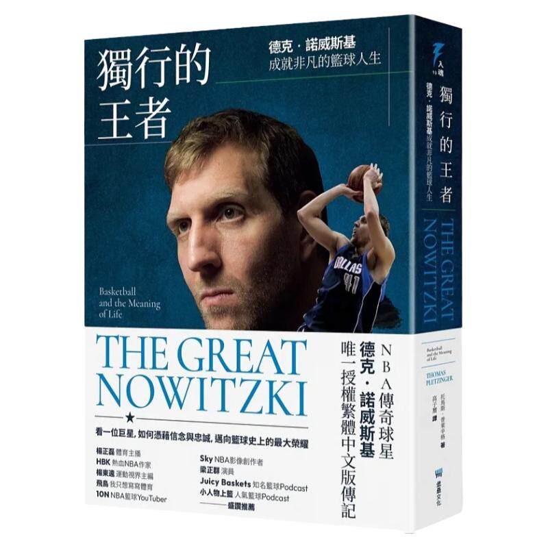 预售 独行的王者:德克‧诺威斯基成就非凡的篮球人生 NBA传奇球员──德克‧诺威斯基繁体中文版传记 托马斯‧普莱辛格 堡垒文化