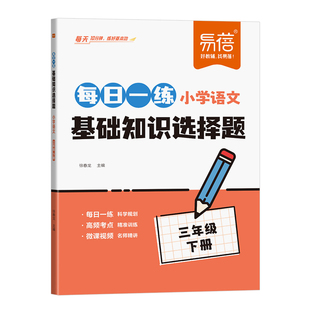 【易蓓直营】小学语文每日一练基础知识选择题专项训练同步人教版课本一二三四五六年级古诗字词课后复习小升初冲刺练习册