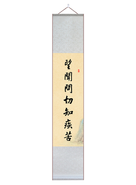 望闻问切对联卷轴挂画