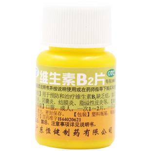 恒健维生素B2片片剂口腔专用钓鱼旗舰店复合流星雨官方药房药店b6