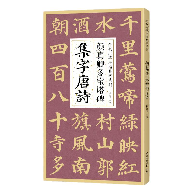 颜真卿多宝塔碑集字唐诗 简体旁注楷书入门基础收录颜真卿经典碑帖集古诗词作品集成人学生临摹教程楷书毛笔书法练字帖