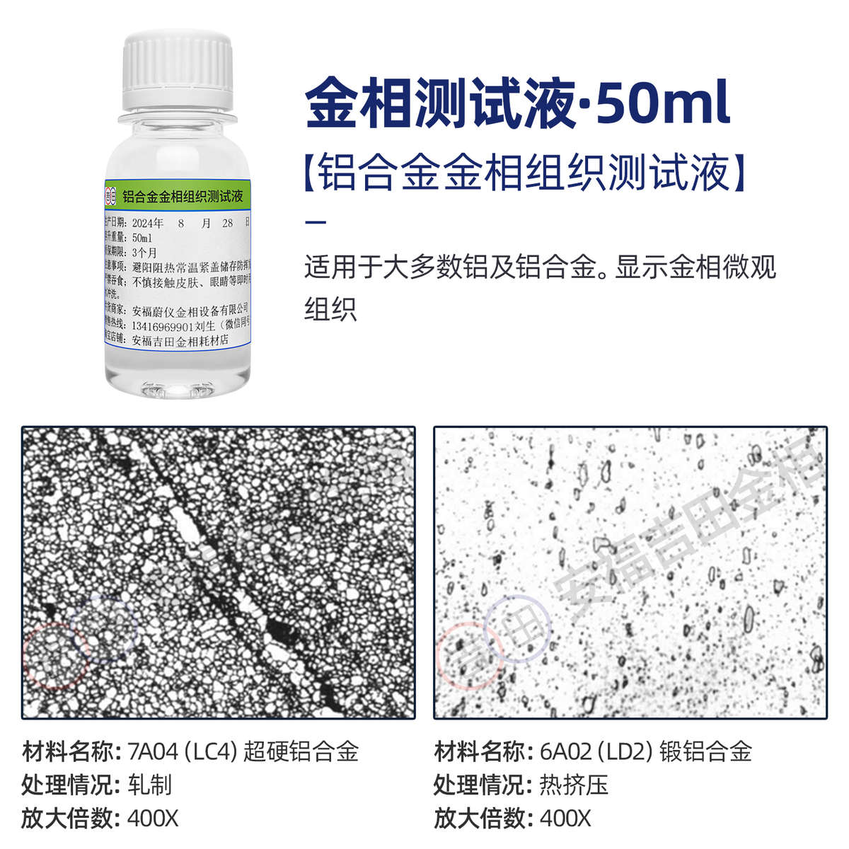 金相侵蚀剂铜铝镁合金不锈钢金相组织腐蚀液晶粒度测试液硝酸酒精