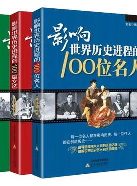 【正版速发 】全3册 影响世界历史进程的100位名人+100篇文选+100次战争 追求全球伟大人物的成功之路 破解世界历史名人的成功秘窍