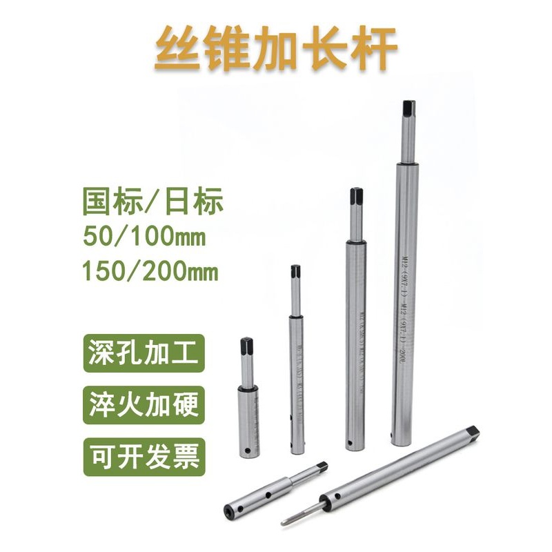 丝锥加长杆国标ISO日标JIS丝攻延长杆50/100/150/200mm深孔攻丝用