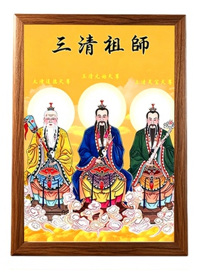 道家三清祖师爷高清挂画相框摆台