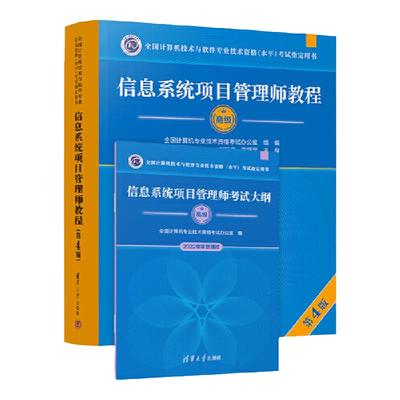 信息系统项目管理师考试教程和考试大纲（套装共两本）