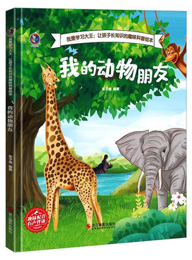 关于动物绘本科普百科 海底世界 我的动物朋友 只有一个地球 谁跑得最快太空生活趣事多宇宙生命之谜蝙蝠和雷达蟋蟀的住宅儿童绘本