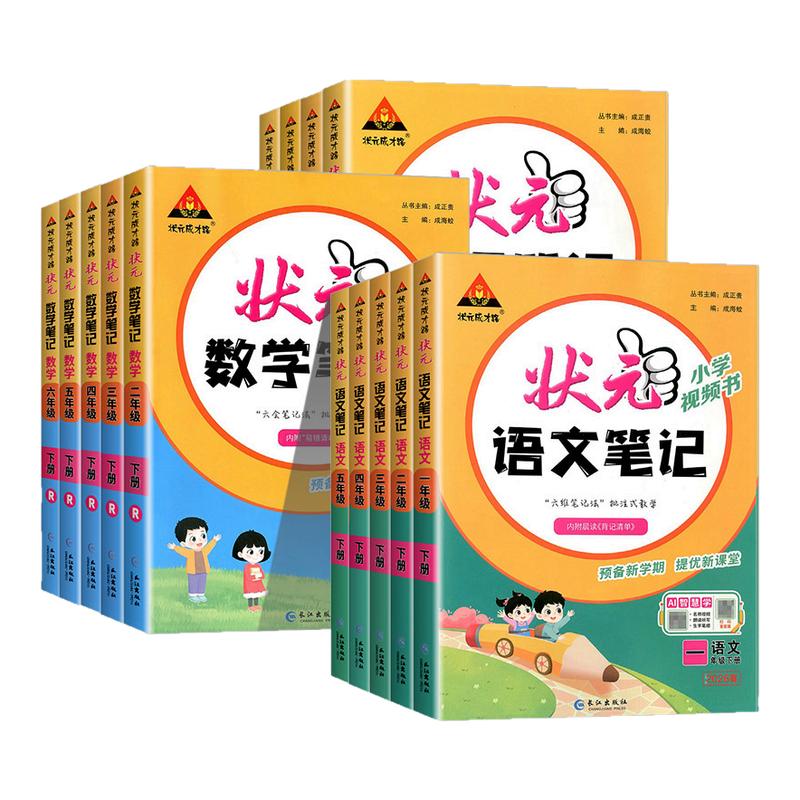 【湖北适用】小学状元语文笔记人教版一二三四五六上册下册数学英语人教版课本同步专项训练状元大课堂教材全解学霸课堂笔记解读