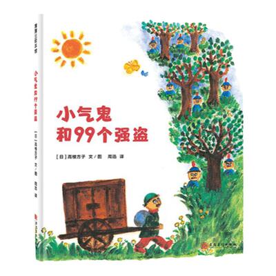 蒲蒲兰绘本馆小气鬼和99个强盗