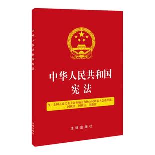 正版2024年版适用新版中华人民共和国宪法含全国人民代表和地方各级人民代表大会选举法国旗国徽法2018新修订中国宪法小红包小册子