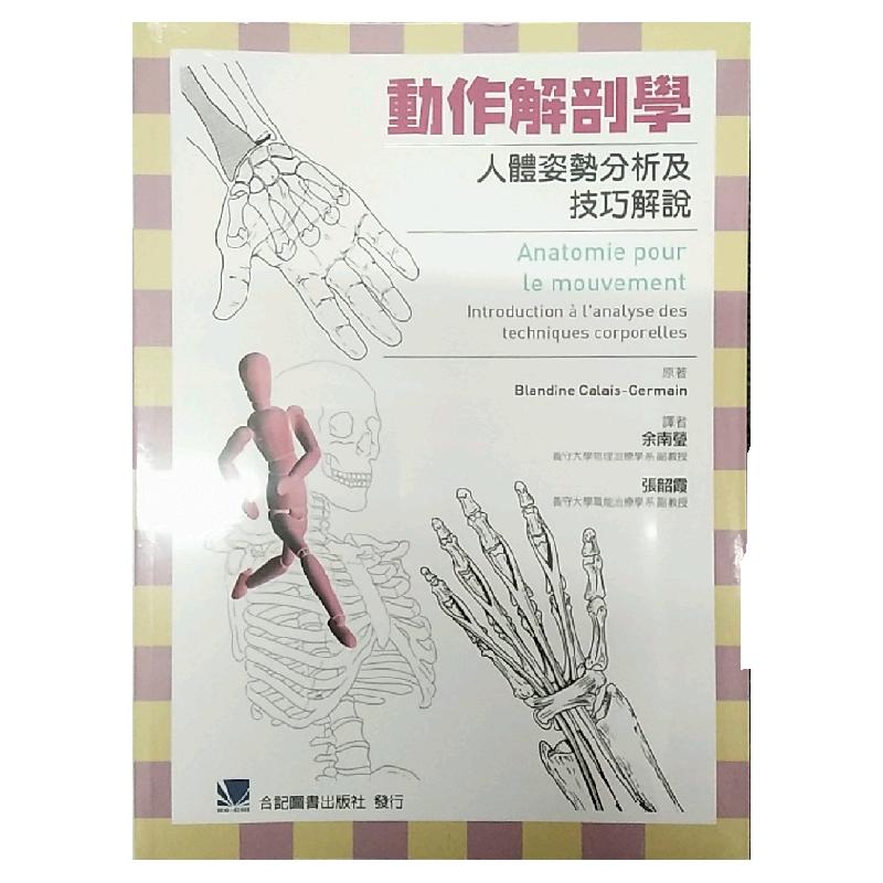 预售【外图台版】动作解剖学:人体姿势分析及技巧解说