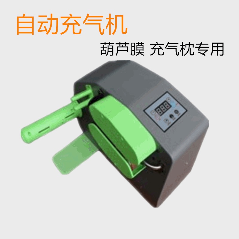 葫芦膜自动充气机 连体填充袋气泡枕充气机 缓冲气垫包装充气机器