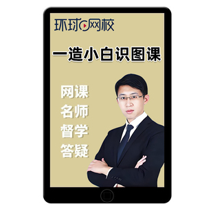 2026环球网校一造小白识图课土建安装案例分析一级造价工程师王东