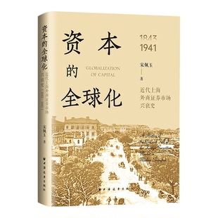 资本的全球化:近代上海外商证券市场兴衰史:1843-1941