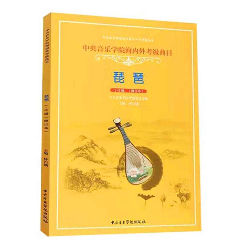 正版琵琶考级7-9级演奏级教材 中央音乐学院海内外琵琶考级曲目书 琶考级基础练习曲教程书 中央音乐学院 林石城 琵琶考级曲谱书