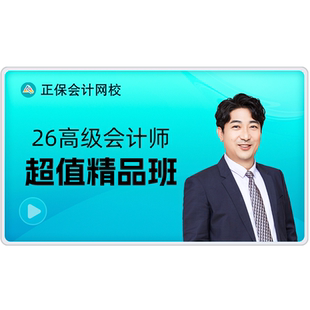 正保会计网校2026高级会计师考试视频网课题库课程超值精品班赠25