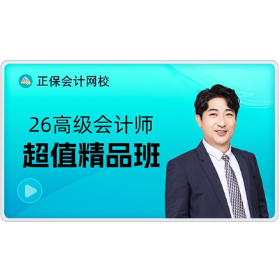 正保会计网校2026高级会计师考试视频网课题库课程超值精品班赠25