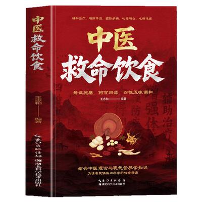 中医救命饮食正版书籍