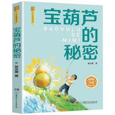 宝葫芦的秘密彩图典藏版 三年级秋季阅读书籍四川典耀共读阅美书湘香草原黔贵张天翼小学生三年级必读课外书湖南少年儿童出版社