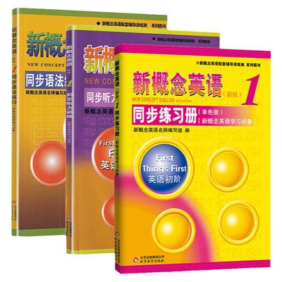 新概念英语1同步听力语法练习册全套教材零基础一课一练北京教育出版社新概念英语配套辅导练习书英语初阶新概念英语学习*备正版