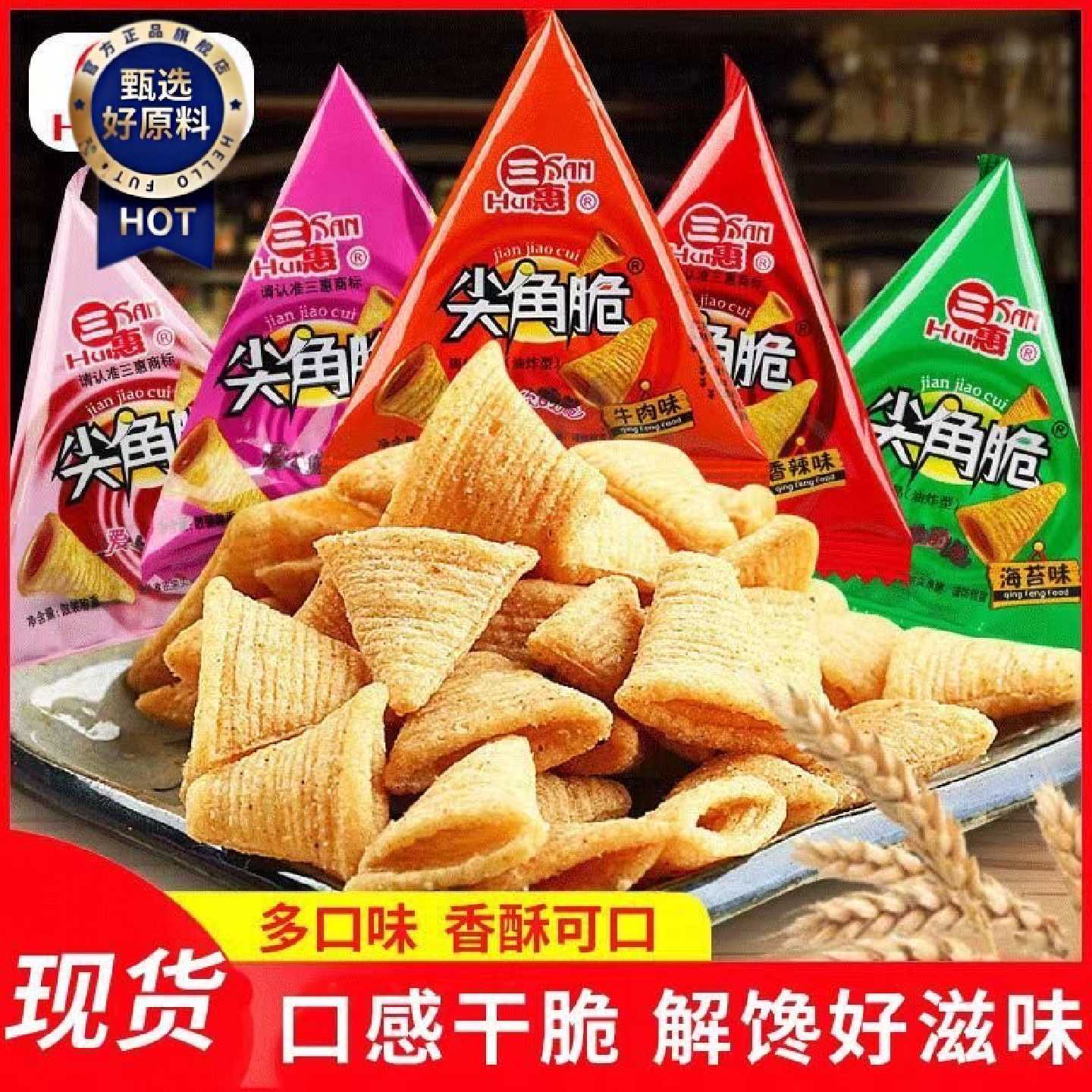 三惠尖角脆香辣烧烤番茄味尖角脆宿舍休闲爆款散装独立包装小零食