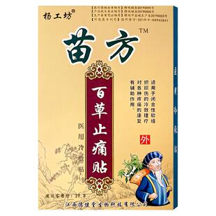 5盒装杨工坊苗方百草止痛贴远红外筋骨痛贴颈椎腰间盘关节膝盖贴