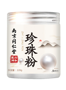 南京同仁堂珍珠粉|超2.2万次加购