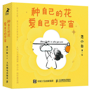 【随机发边刷边款】种自己的花 爱自己的宇宙 人气少女漫画家范小白 成功励志图文漫画作品 做一个快乐的人 正版书籍 人民邮电出版