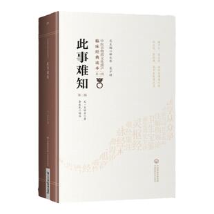正版 此事难知 第2二版 王好古著 中医非物质文化遗产临床读本辑 经脉终始伤寒之源伤寒五经太阳六传证中医综合病证诊治法