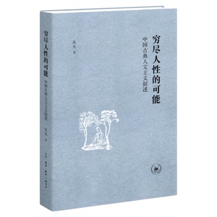 穷尽人性的可能:中国古典人文主义叙述 孔见 著 三联书店旗舰店