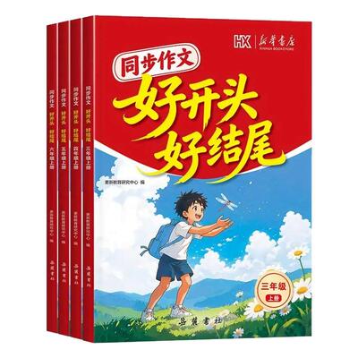 新华书店同步作文好开头好结尾