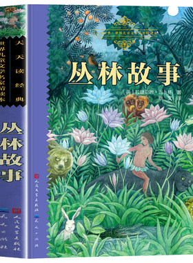 认准正版】丛林故事罗德亚