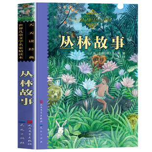 认准正版】丛林故事正版罗德亚德·吉卜林著天天读经典人民文学出版社经典童话世界儿童文学名著精读本小学生课外阅读故事书